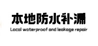 达日卫生间防水补漏
